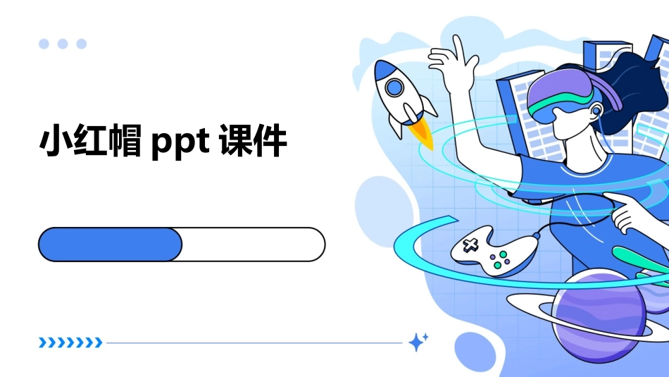 小红帽ppt课件_第1页