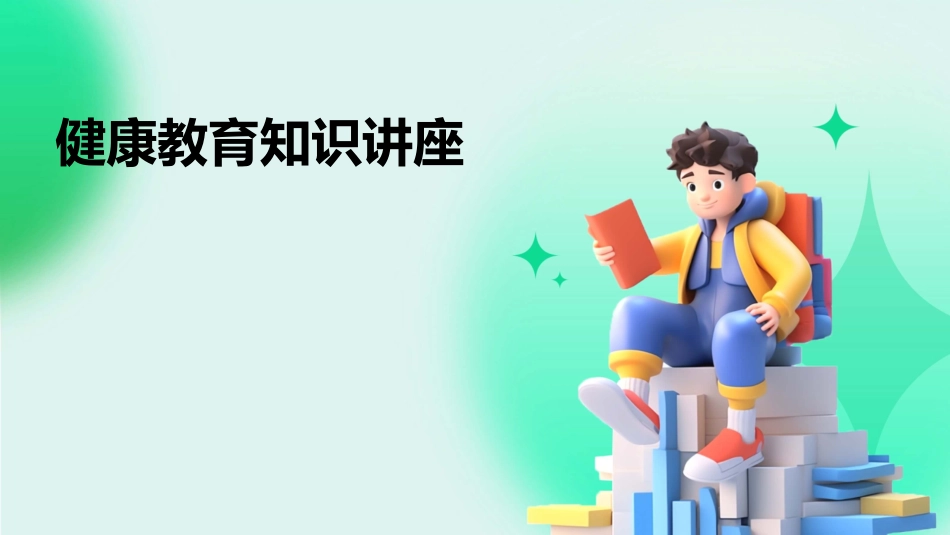 健康教育知识讲座_第1页