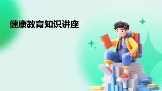 健康教育知识讲座
