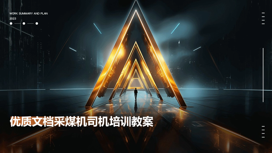 优质文档采煤机司机培训教案_第1页