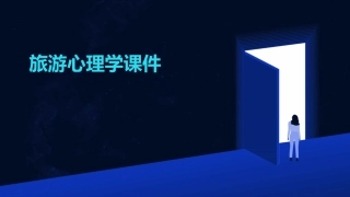 旅游心理学课件