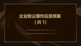 企业粉尘爆炸应急预案(共1)