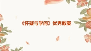 《怀疑与学问》优秀教案