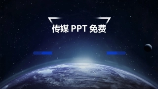 传媒PPT免费