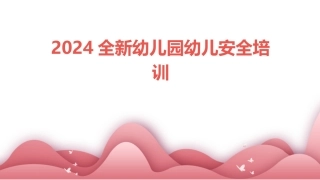 2024全新幼儿园幼儿安全培训