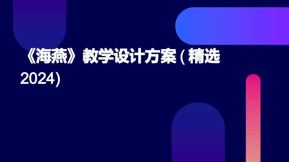 《海燕》教学设计方案(精选2024)_第1页