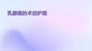 乳腺癌的术后护理