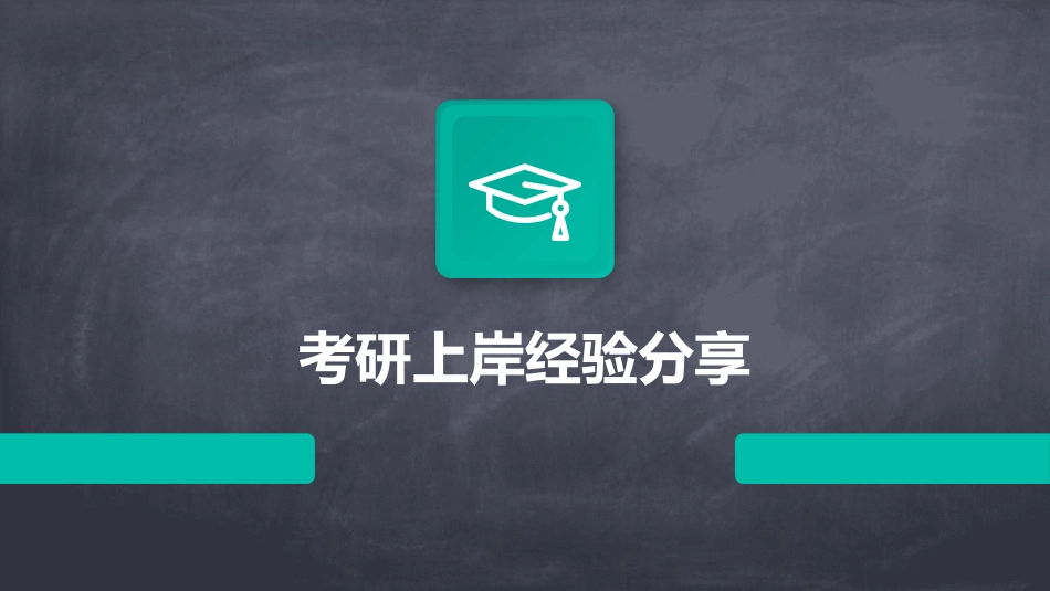 考研上岸经验分享_第1页