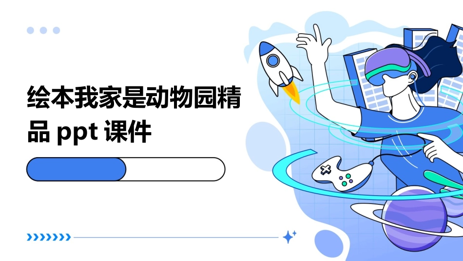 绘本我家是动物园精品ppt课件_第1页