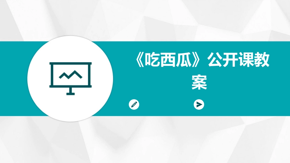 《吃西瓜》公开课教案_第1页