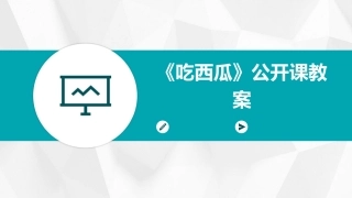 《吃西瓜》公开课教案