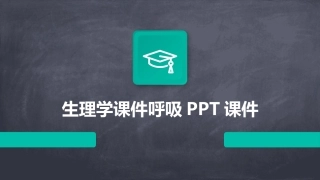 生理学课件呼吸PPT课件