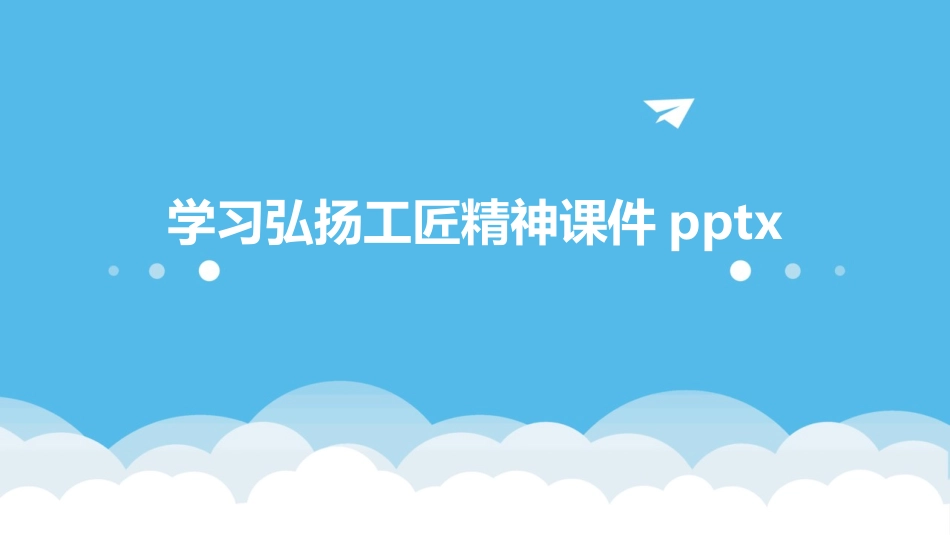 学习弘扬工匠精神课件pptx_第1页
