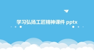 学习弘扬工匠精神课件pptx
