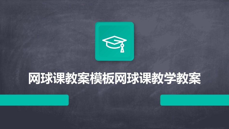 网球课教案模板网球课教学教案_第1页