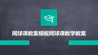 网球课教案模板网球课教学教案