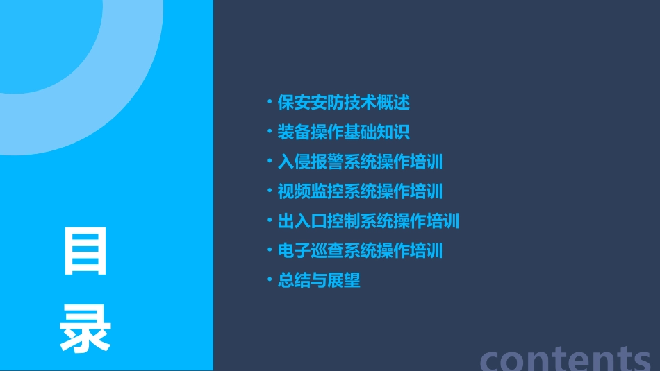 保安安防技术与装备操作培训_第2页