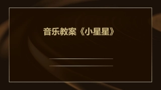 音乐教案《小星星》