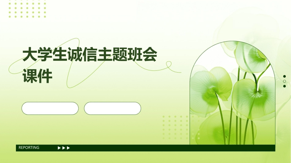 大学生诚信主题班会课件_第1页