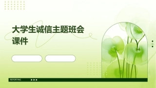 大学生诚信主题班会课件