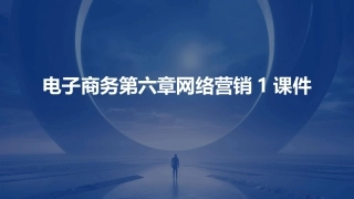 电子商务第六章网络营销1课件