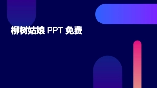 柳树姑娘PPT免费