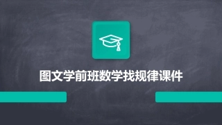 图文学前班数学找规律课件