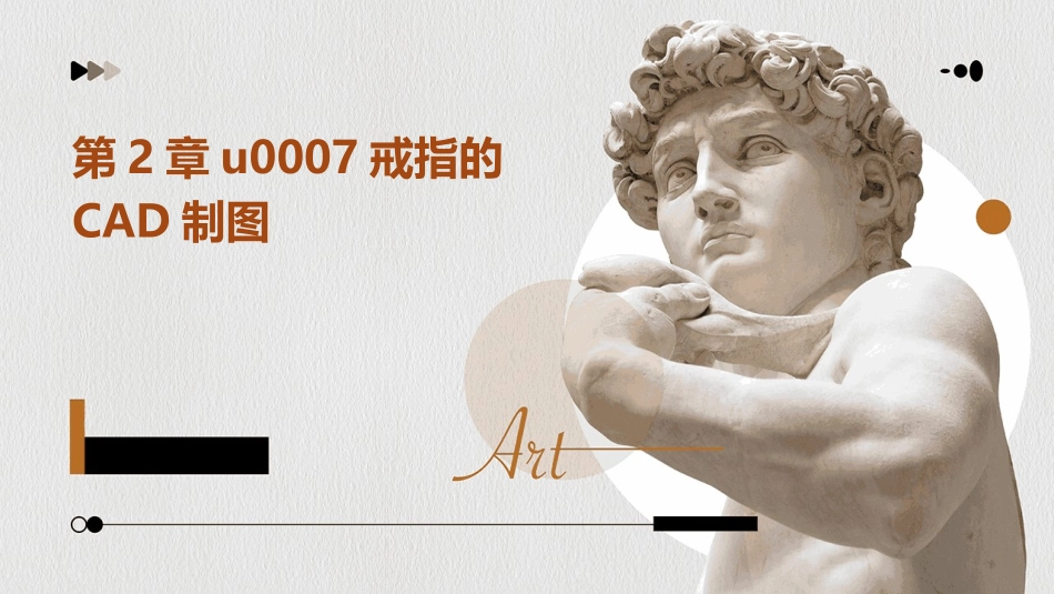 第2章u0007戒指的CAD制图_第1页