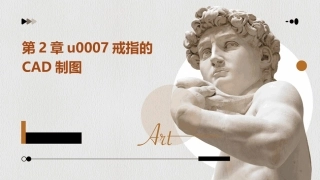 第2章u0007戒指的CAD制图