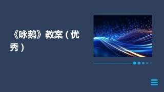 《咏鹅》教案(优秀)
