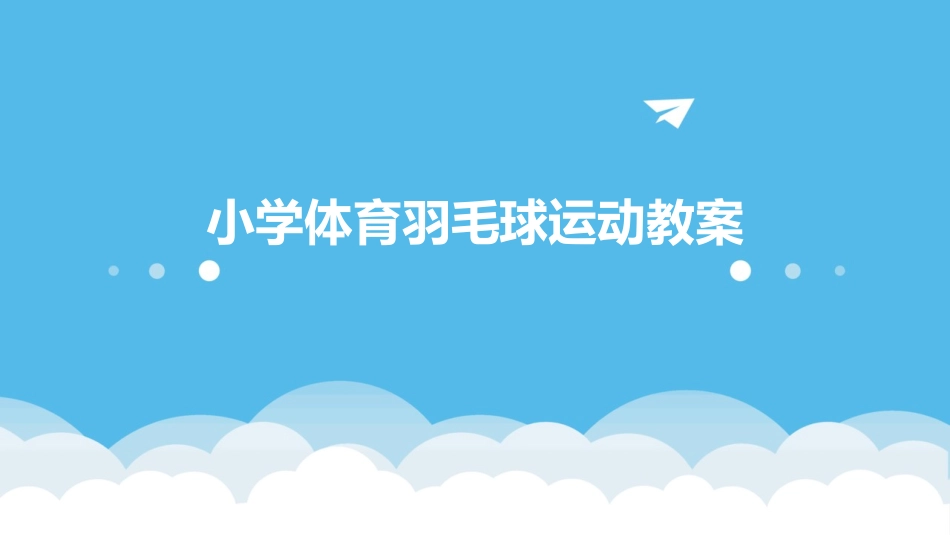 小学体育羽毛球运动教案_第1页