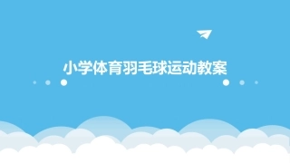 小学体育羽毛球运动教案