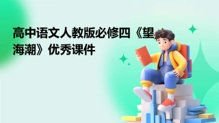 高中语文人教版必修四《望海潮》优秀课件