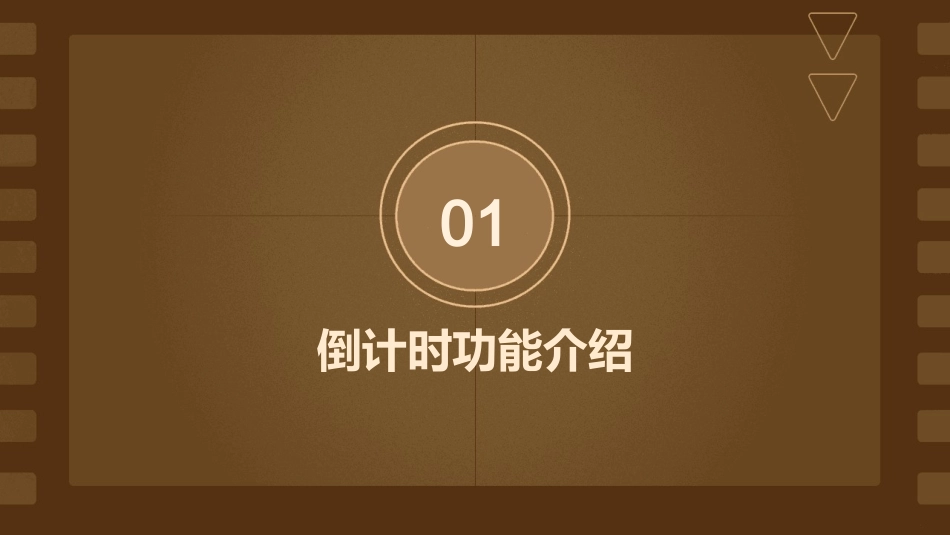 ppt如何设置倒计时_第3页