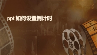 ppt如何设置倒计时