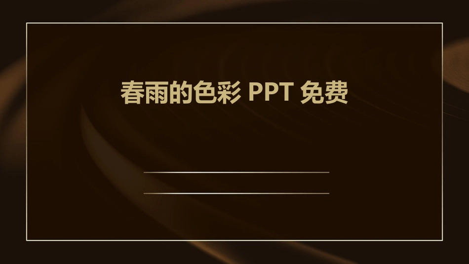 春雨的色彩PPT免费_第1页