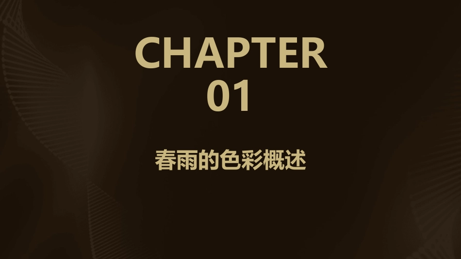 春雨的色彩PPT免费_第3页