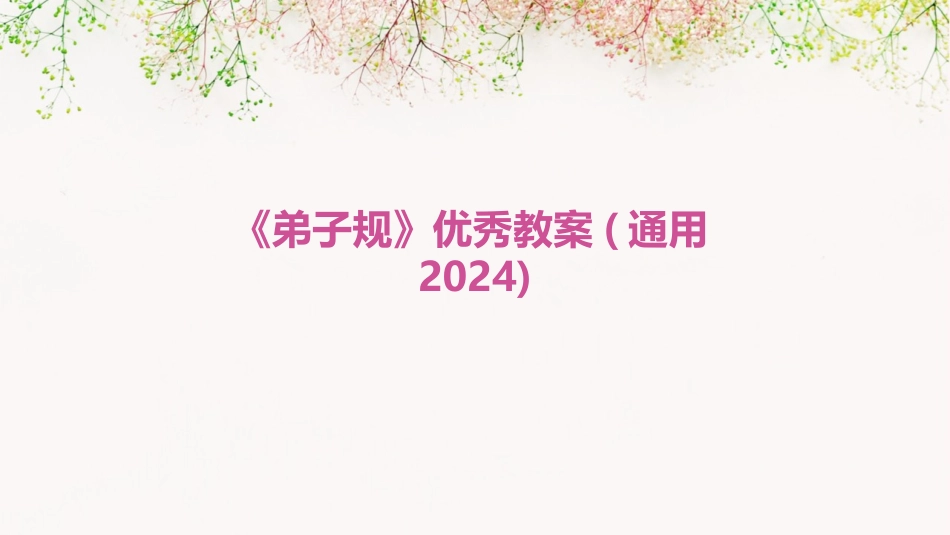 《弟子规》优秀教案(通用2024)_第1页