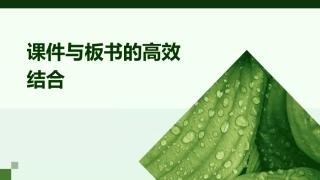 课件与板书的高效结合