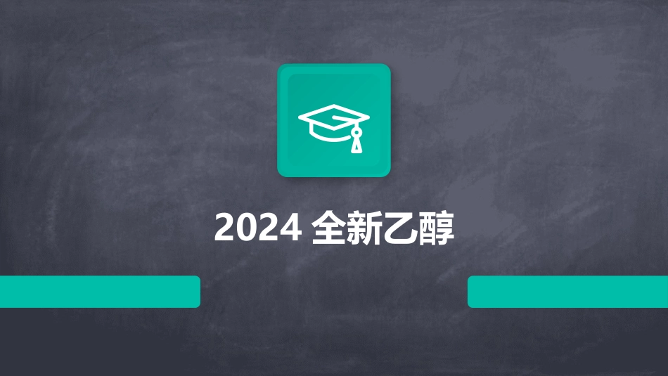 2024全新乙醇_第1页