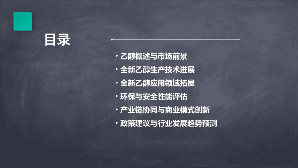 2024全新乙醇_第2页