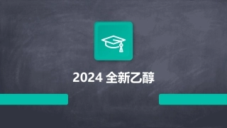 2024全新乙醇