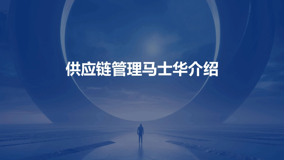 供应链管理马士华介绍_第1页