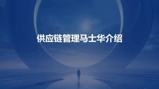 供应链管理马士华介绍