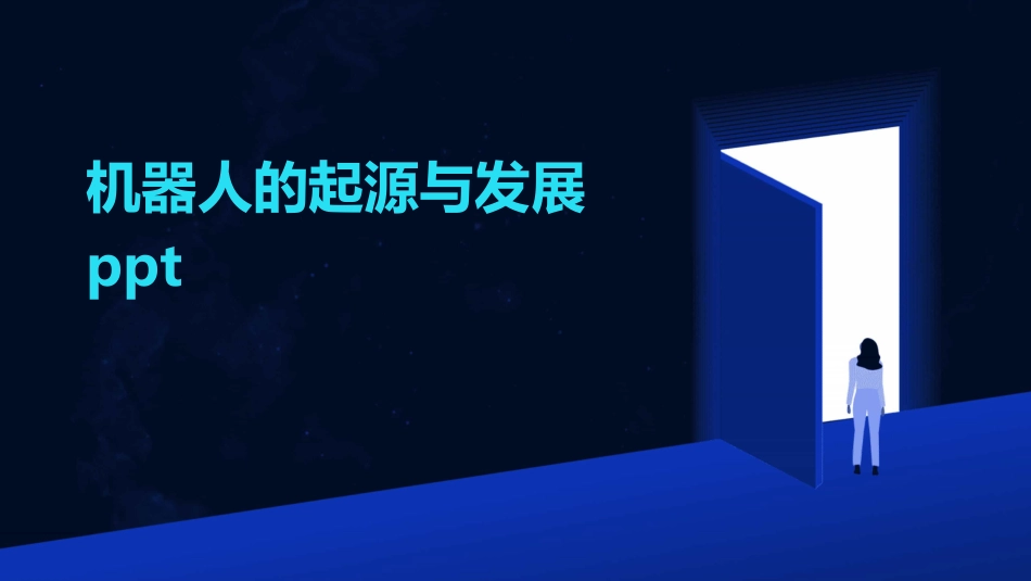机器人的起源与发展ppt_第1页