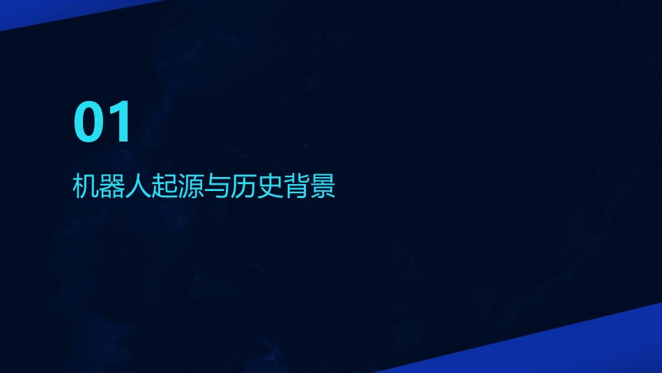 机器人的起源与发展ppt_第3页