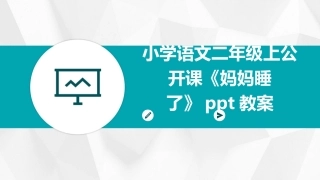 小学语文二年级上公开课《妈妈睡了》ppt教案