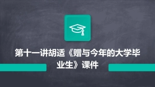 第十一讲胡适《赠与今年的大学毕业生》课件