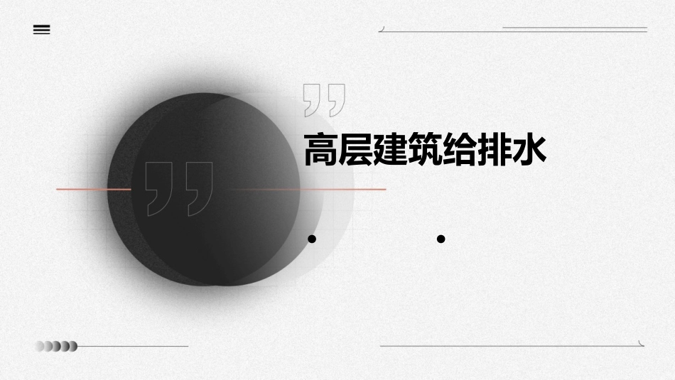 高层建筑给排水_第1页