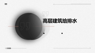 高层建筑给排水